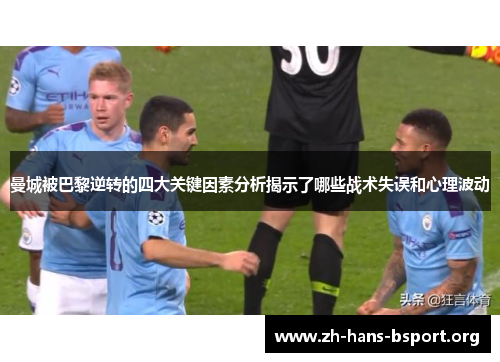 曼城被巴黎逆转的四大关键因素分析揭示了哪些战术失误和心理波动