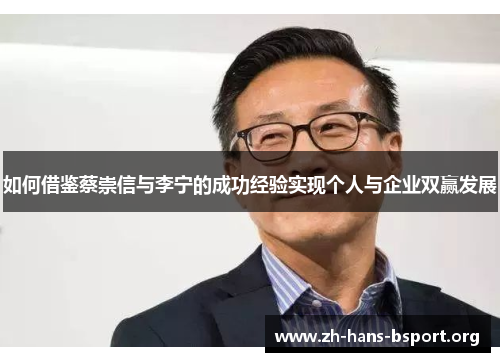 如何借鉴蔡崇信与李宁的成功经验实现个人与企业双赢发展