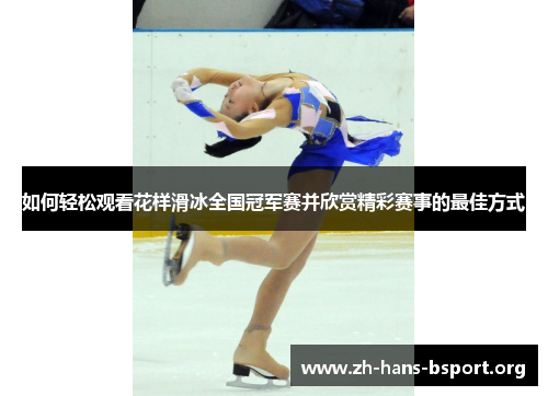 如何轻松观看花样滑冰全国冠军赛并欣赏精彩赛事的最佳方式