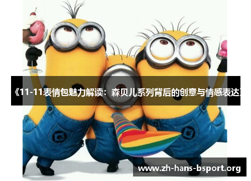《11-11表情包魅力解读：森贝儿系列背后的创意与情感表达》