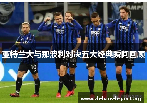 亚特兰大与那波利对决五大经典瞬间回顾