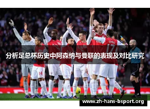 分析足总杯历史中阿森纳与曼联的表现及对比研究