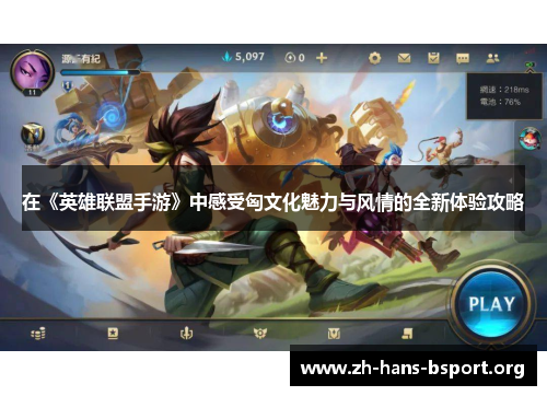 在《英雄联盟手游》中感受匈文化魅力与风情的全新体验攻略