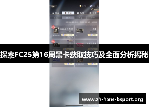 探索FC25第16周黑卡获取技巧及全面分析揭秘