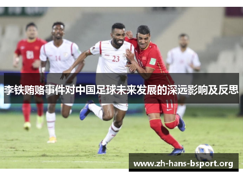 李铁贿赂事件对中国足球未来发展的深远影响及反思