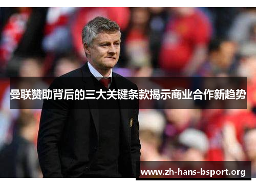 曼联赞助背后的三大关键条款揭示商业合作新趋势