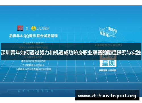 深圳青年如何通过努力和机遇成功跻身职业联赛的路径探索与实践