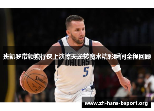 班凯罗带领独行侠上演惊天逆转魔术精彩瞬间全程回顾