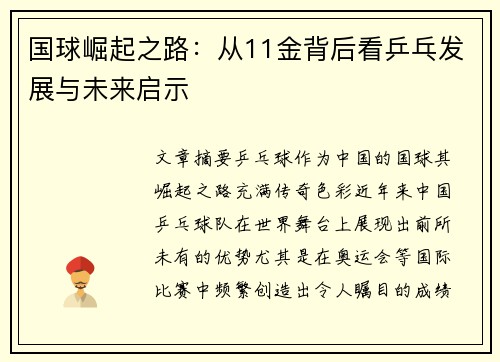 国球崛起之路：从11金背后看乒乓发展与未来启示
