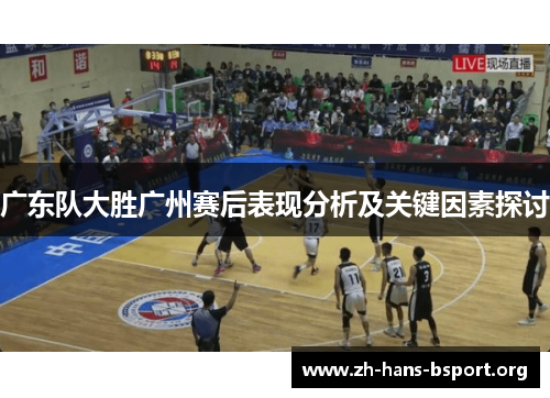 广东队大胜广州赛后表现分析及关键因素探讨