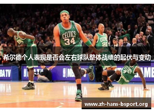 希尔德个人表现是否会左右球队整体战绩的起伏与变动