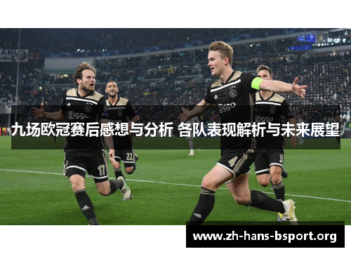 九场欧冠赛后感想与分析 各队表现解析与未来展望