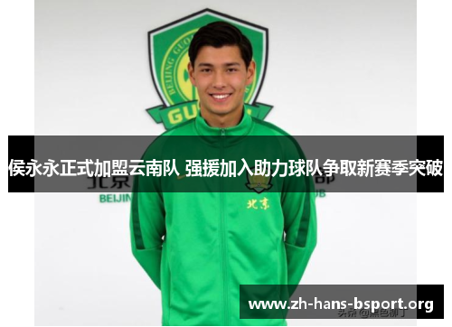 侯永永正式加盟云南队 强援加入助力球队争取新赛季突破