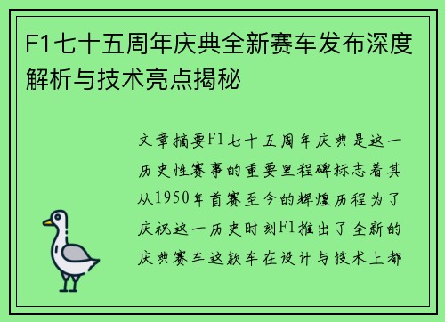 F1七十五周年庆典全新赛车发布深度解析与技术亮点揭秘
