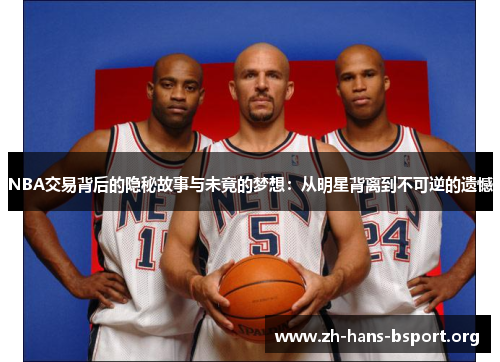 NBA交易背后的隐秘故事与未竟的梦想：从明星背离到不可逆的遗憾