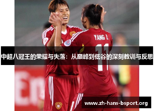 中超八冠王的荣耀与失落：从巅峰到低谷的深刻教训与反思