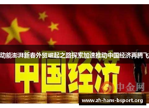 动能澎湃新春外贸崛起之路探索加速推动中国经济再腾飞