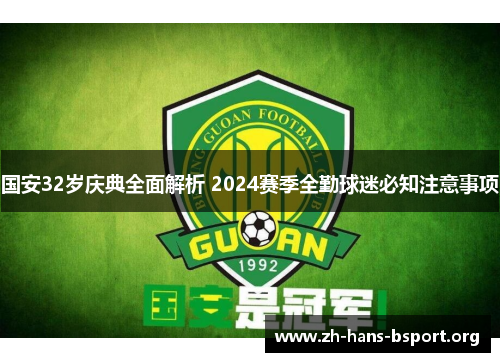 国安32岁庆典全面解析 2024赛季全勤球迷必知注意事项