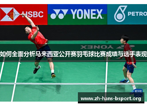 如何全面分析马来西亚公开赛羽毛球比赛成绩与选手表现
