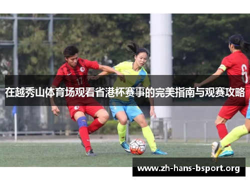 在越秀山体育场观看省港杯赛事的完美指南与观赛攻略