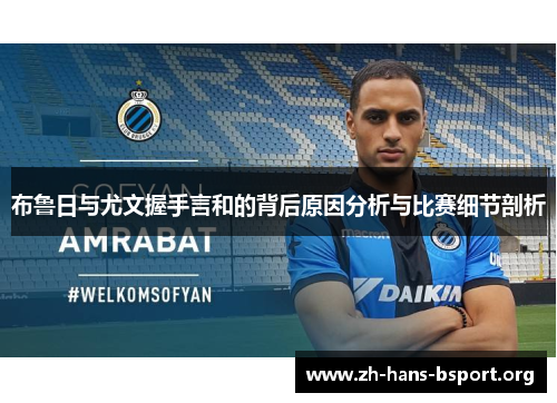 布鲁日与尤文握手言和的背后原因分析与比赛细节剖析