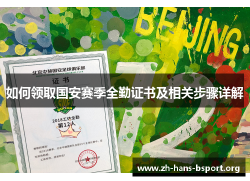 如何领取国安赛季全勤证书及相关步骤详解