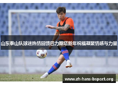 山东泰山队球迷热情回馈巴力斯塔新年祝福凝聚情感与力量
