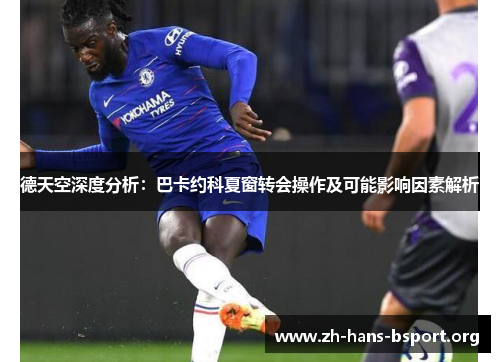 德天空深度分析：巴卡约科夏窗转会操作及可能影响因素解析