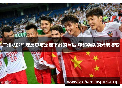 广州队的辉煌历史与急速下滑的背后 中超强队的兴衰演变