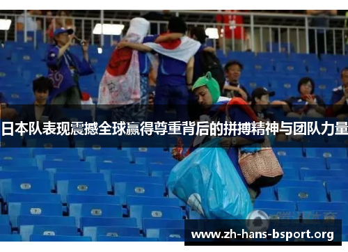 日本队表现震撼全球赢得尊重背后的拼搏精神与团队力量
