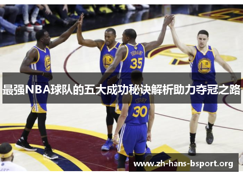 最强NBA球队的五大成功秘诀解析助力夺冠之路