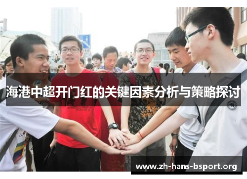 海港中超开门红的关键因素分析与策略探讨