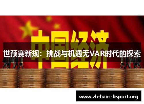 世预赛新规：挑战与机遇无VAR时代的探索