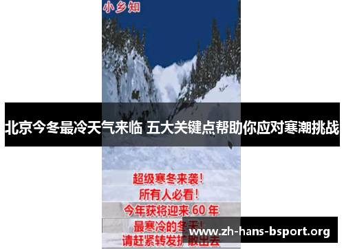北京今冬最冷天气来临 五大关键点帮助你应对寒潮挑战