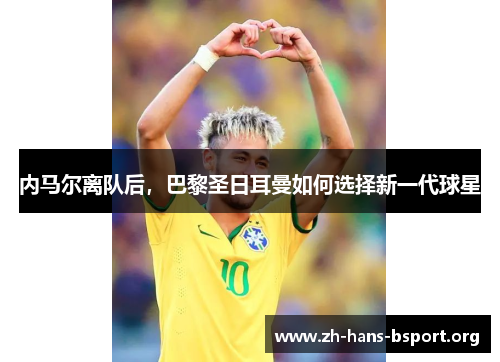 内马尔离队后，巴黎圣日耳曼如何选择新一代球星