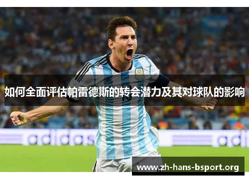 如何全面评估帕雷德斯的转会潜力及其对球队的影响