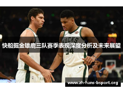 快船掘金雄鹿三队赛季表现深度分析及未来展望