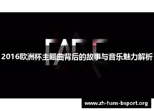 2016欧洲杯主题曲背后的故事与音乐魅力解析