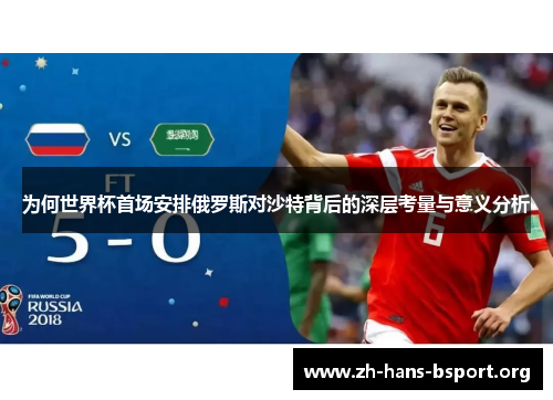 为何世界杯首场安排俄罗斯对沙特背后的深层考量与意义分析
