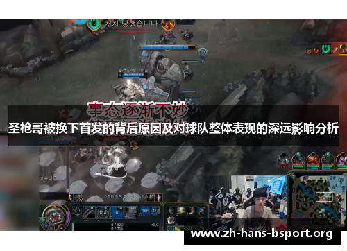 圣枪哥被换下首发的背后原因及对球队整体表现的深远影响分析