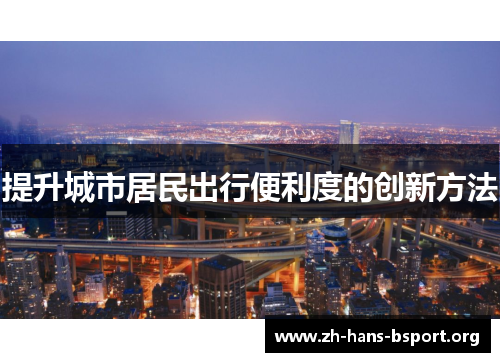 提升城市居民出行便利度的创新方法