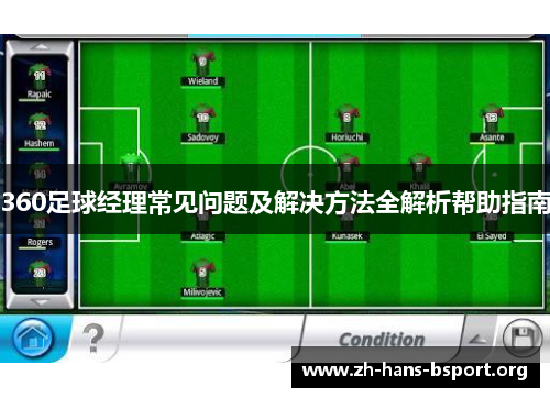 360足球经理常见问题及解决方法全解析帮助指南