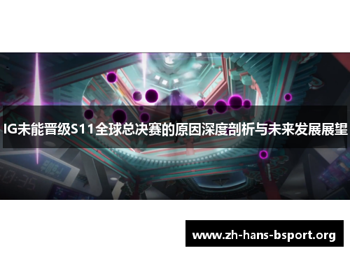 IG未能晋级S11全球总决赛的原因深度剖析与未来发展展望