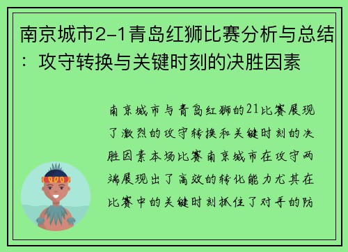 南京城市2-1青岛红狮比赛分析与总结：攻守转换与关键时刻的决胜因素