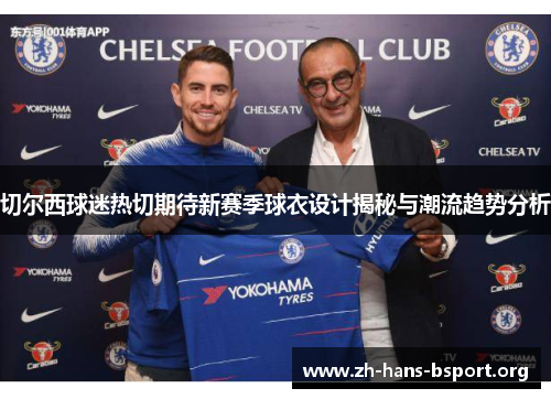 切尔西球迷热切期待新赛季球衣设计揭秘与潮流趋势分析