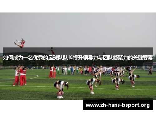 如何成为一名优秀的足球队队长提升领导力与团队凝聚力的关键要素