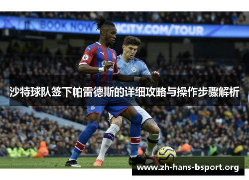 沙特球队签下帕雷德斯的详细攻略与操作步骤解析