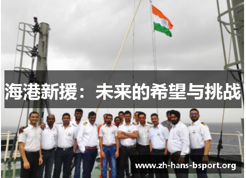 海港新援：未来的希望与挑战