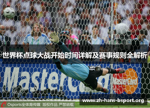 世界杯点球大战开始时间详解及赛事规则全解析