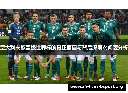 意大利未能晋级世界杯的真正原因与背后深层次问题分析